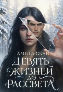 Скай Амита - Девять жизней до рассвета. Часть 1.