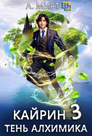 Мирт А. - Кайрин 3. Тень алхимика