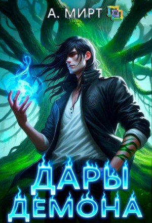 Мирт А. - Дары демона