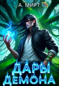Дары демона