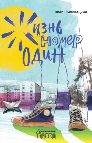 Липовецкий Олег - Жизнь номер один