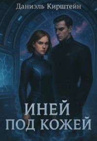 Иней под кожей