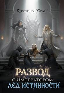 Юраш Кристина - Развод с императором. Лед истинности