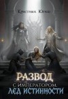 Юраш Кристина - Развод с императором. Лед истинности