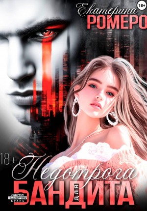 Ромеро Екатерина - Недотрога для бандита