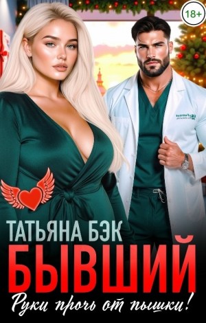 Бэк Татьяна - Бывший, руки прочь от пышки!