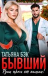 Бэк Татьяна - Бывший, руки прочь от пышки!