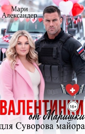 Александер Мари - Валентинки от Маришки для Суворова майора