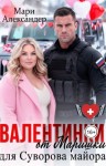 Александер Мари - Валентинки от Маришки для Суворова майора
