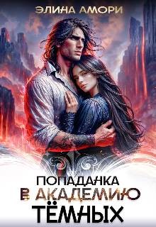 Амори Элина - Попаданка в академию темных