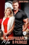 Ярина Диана - Мы в разводе. Не возвращайся