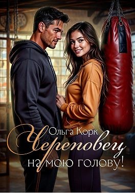 Корк Ольга - Череповец на мою голову