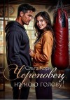 Корк Ольга - Череповец на мою голову