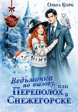 Корк Ольга - Ведьмочка по вызову, или Переполох в Снежегорске
