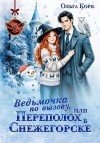 Корк Ольга - Ведьмочка по вызову, или Переполох в Снежегорске