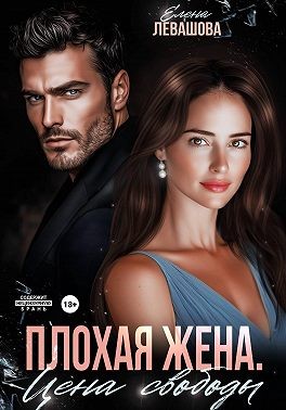 Левашова Елена - Плохая жена. Цена свободы