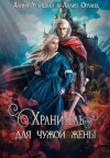 Углицкая Алина, Орланд Лилия, Орланд Лилия - Хранитель для чужой жены