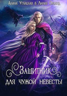 Углицкая Алина, Орланд Лилия, Орланд Лилия - Защитник для чужой невесты