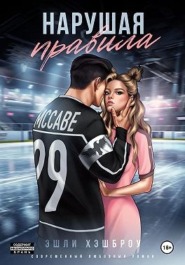 Хэшброу Эшли - Нарушая правила