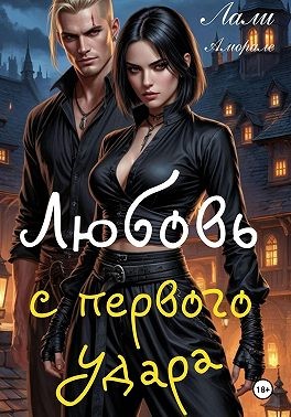Аморале Лали - Любовь с первого удара