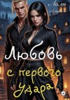 Аморале Лали - Любовь с первого удара