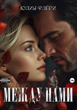 Юлия Флёри, Флёри Юлия - Между нами