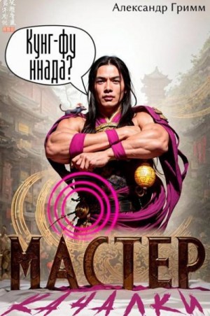 Гримм Александр - Мастер из качалки 4