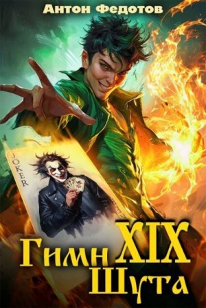 Федотов Антон - Гимн шута  XIX