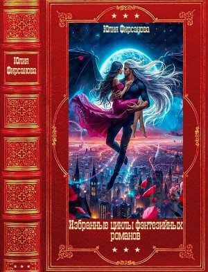 Фирсанова Юлия - Избранные фэнтезийные циклы романов. Книги 1-20
