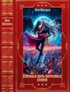 Фирсанова Юлия - Избранные фэнтезийные циклы романов. Книги 1-20