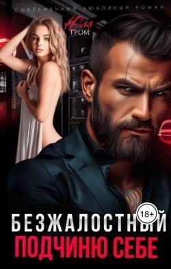 Гром Юля - Безжалостный. Подчиню себе