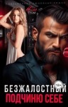 Гром Юля - Безжалостный. Подчиню себе
