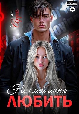 Арро Агния - Не смей меня любить