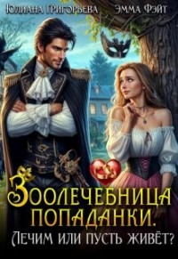 Зоолечебница попаданки. Лечим, или пусть живет?