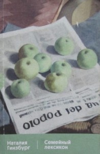 Семейный лексикон