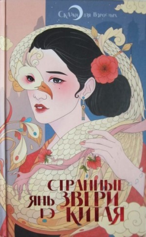 Гэ Янь - Странные звери Китая