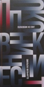 Полковник не спит