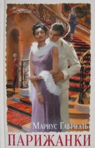 Парижанки