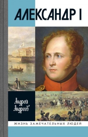 Андреев Андрей - Александр I