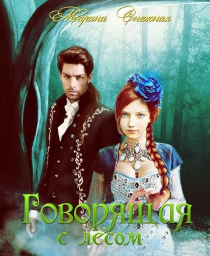 Снежная Марина - Говорящая с лесом