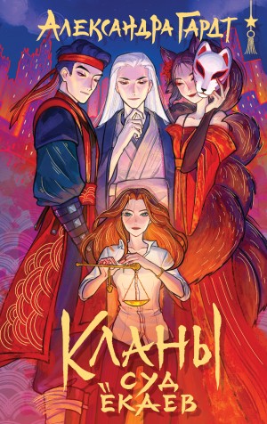 Гардт Александра - Кланы. Суд ёкаев