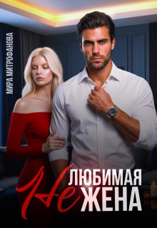 Митрофанова Мира - Нелюбимая жена