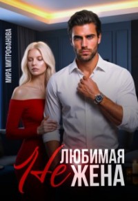 Нелюбимая жена