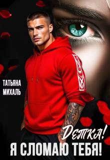 Михаль Татьяна - Детка! Я сломаю тебя!