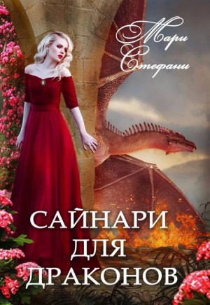 Стефани Мари - Сайнари для дракона
