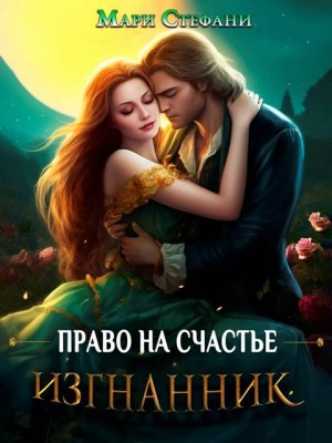 Стефани Мари - Изгнанник. Право на счастье