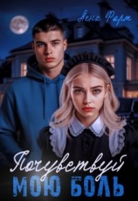 Почувствуй мою боль