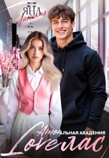 Ланская Яна - Loveлас