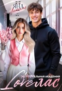 Loveлас