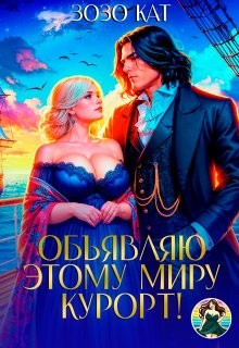 Кат Зозо - Объявляю этому миру курорт!